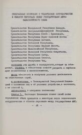Генеральная конвенция о техническом сотрудничестве в области персонала между государствами Афро-Малагасийского союза. Либревиль, 13 сентября 1961 г.