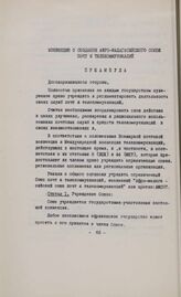 Конвенция о создании Афро-Малагасийского союза почт и телекоммуникаций. Тананариве, 12 сентября 1961 г.