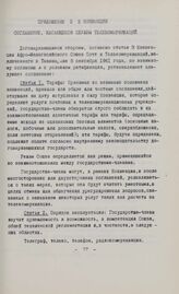 Приложение 2 к конвенции. Соглашение, касающееся службы телекоммуникаций. Тананариве, 8 сентября 1961 г.