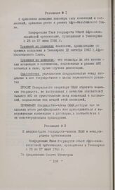 Резолюции конференции глав государств и правительств Общей афро-малагасийской организации. Тананариве, 25-27 июня 1966 г. Резолюция № 1. О признании имеющими законную силу конвенций и соглашений, принятых ранее в рамках Афро-Мальгашского Союза