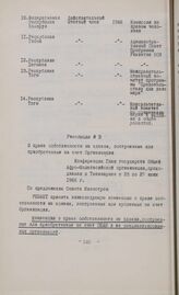 Резолюции конференции глав государств и правительств Общей афро-малагасийской организации. Тананариве, 25-27 июня 1966 г. Резолюция № 3. О праве собственности на здания, построенные или приобретенные за счет Организации