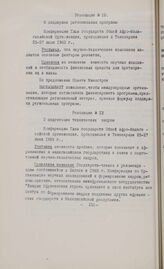 Резолюции конференции глав государств и правительств Общей афро-малагасийской организации. Тананариве, 25-27 июня 1966 г. Резолюция № 12. О поддержке региональных программ