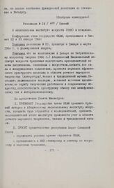 Основные резолюции конференции Глав государств и правительств Общей Афро-Малагасийской организации. Ниамей, 22-23 января 1968 г. Резолюция № 15. О национальном институте искусств (НИИ) в Абиджане