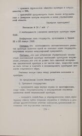 Основные резолюции конференции Глав государств и правительств Общей Афро-Малагасийской организации. Ниамей, 22-23 января 1968 г. Резолюция № 16. О необходимости совещания министров культуры стран ОКАМ