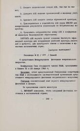 Основные резолюции конференции Глав государств и правительств Общей Афро-Малагасийской организации. Ниамей, 22-23 января 1968 г. Резолюция № 21. О предстоящем Международном фестивале негритянского искусства