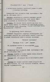 Основные резолюции конференции Глав государств и правительств Общей Афро-Малагасийской организации. Ниамей, 22-23 января 1968 г. Резолюция № 45. О согласовании законов и налогового режима по нефти и полезным ископаемым