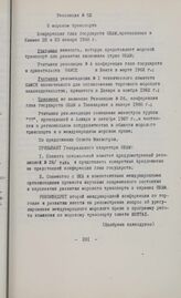 Основные резолюции конференции Глав государств и правительств Общей Афро-Малагасийской организации. Ниамей, 22-23 января 1968 г. Резолюция № 52. О морском транспорте