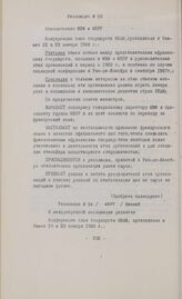 Основные резолюции конференции Глав государств и правительств Общей Афро-Малагасийской организации. Ниамей, 22-23 января 1968 г. Резолюция № 53. Относительно МВФ и МБРР
