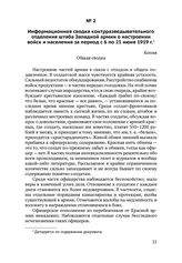 Информационная сводка контрразведывательного отделения штаба Западной армии о настроении войск и населения за период с 6 по 21 июня 1919 г.