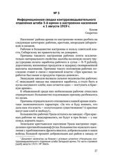 Информационная сводка контрразведывательного отделения штаба 3-й армии о настроении населения к 1 августа 1919 г.