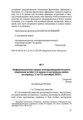 Информационная сводка контрразведывательного отделения штаба 3-й армии о настроении войск за период с 1 по 15 сентября 1919 г.