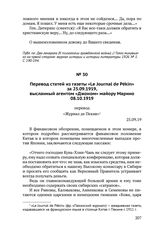 Перевод статей из газеты «Le Journal de Pekin» за 25.09.1919, высланный агентом «Джоном» майору Марино 08.10.1919