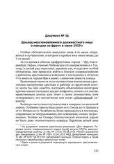 Доклад неустановленного должностного лица о поездке на фронт в июне 1919 г.