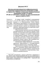 Доклад делопроизводителя информационного отделения осведомительной канцелярии штаба 3-й армии В.А. Рябкова начальнику осведомительной канцелярии штаба 3-й армии № 285 от 11.09.1919 о поездке по тылу колчаковской армии в августе 1919 г.