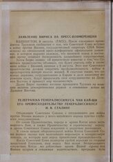 Телеграмма генералиссимуса Чан Кай-ши Его Превосходительству генералиссимусу И. В. Сталину. Чунцин, 9 августа 1945 года
