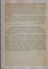 Заявление британского правительства. Лондон, 8 августа [1945 г.]