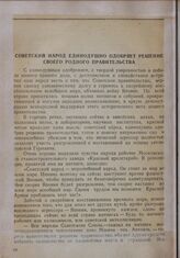 Советский народ единодушно одобряет решение своего родного правительства