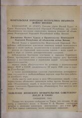 Монгольская Народная Республика объявила войну Японии. Улан-Батор, 10 [августа 1945 г.]
