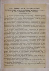 Ответ правительств Советского Союза, Соединенных Штатов Америки, Великобритании и Китая правительству Японии. Сообщение ТАСС