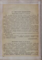От Советского информбюро. Оперативная сводка за 9 августа [1945 г.]