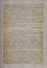 От Советского информбюро. Оперативная сводка за 11 августа [1945 г.]