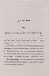 Краткая записка о деятельности Академии наук. 1891 г.