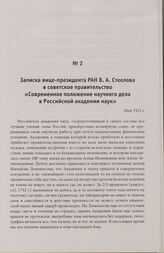 Записка вице-президента РАН В. А. Стеклова в советское правительство «Современное положение научного дела в Российской академии наук». Май 1922 г.