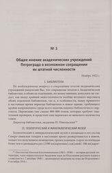 Общее мнение академических учреждении Петрограда о возможном сокращении их штатной численности. Ноябрь 1922 г.