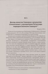 Доклад комиссии Главнауки о результатах ознакомления с учреждениями Петрограда, подведомственными Главнауке. Февраль 1924 г.
