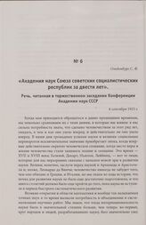 Академия наук Союза советских социалистических республик за двести лет. Речь, читанная в торжественном заседании Конференции Академии наук СССР. 6 сентября 1925 г.
