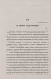 К юбилею Академии наук. 1925 г.