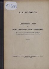 Молотов В.М. Советский Союз и международное сотрудничество. Речь на заседании Генеральной Ассамблеи Организации Объединенных наций 29 октября
