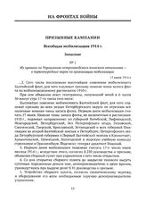 Из приказа по Управлению петрозаводского воинского начальника — о первоочередных мерах по организации мобилизации. 17 июля 1914 г.