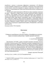Сообщение командующего войсками гвардии и Петербургского военного округа олонецкому губернатору о порядке призыва ополчения. 18 июля 1914 г. 11 часов 20 минут пополудни