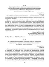 Циркуляр Олонецкого губернского по воинской повинности присутствия уездным по воинской повинности присутствиям о предотвращении задержки на сборных пунктах излишних и негодных к военной службе ратников. 24 июля 1914 г. 