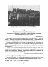 Рапорт вытегорского уездного исправника олонецкому губернатору о желании чеченцев и ссыльных кавказцев следовать добровольцами на фронт. 26 июля 1914 г. 