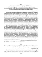 Письмо А. Сенюшкина директору Петрозаводской учительской семинарии М.Н. Правдину о нахождении в армии. 21 августа 1915 г. 