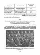 Отношение правления Онежского пароходного общества инспектору судоходства по Онежскому озеру об отправке в Петроград ратников морского ополчения. 12 ноября 1915 г. 