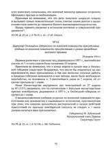Циркуляр Олонецкого губернского по воинской повинности присутствия уездным по воинской повинности присутствиям о сроках проведения весеннего призыва. 29 апреля 1916 г. 