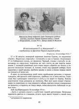 Из воспоминаний П.А. Маклионова — о пребывании на фронтах Первой мировой войны. 27 августа-22 сентября 1914 г. 