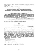 Из письма Н.В. Макарова. 17 февраля 1915 г. 