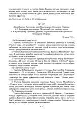 Из сообщения директора народных училищ Олонецкой губернии И.Л. Волковича попечителю Петроградского учебного округа Н.К. Кульчицкому о раненых, убитых и пропавших без вести учителях Олонецкой губернии. 30 июня 1915 г. 