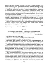 Воспоминания учительницы А. Скворцовой о погибшем ученике Ухотского земского училища Коле Лескове. 15 октября 1917 г.
