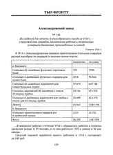 Из сведений для отчета Александровского завода за 1914 г. — о производстве снарядов, численности рабочих и технических усовершенствованиях, произведенных на заводе. 3 марта 1916 г. 