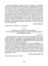 Рапорт горного начальника Олонецких заводов И.С. Яхонтова в Горный департамент о планах по выпуску продукции Александровским заводом. 6 июля 1915 г. 