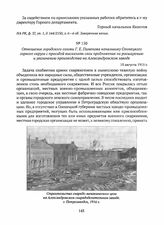 Отношение городского головы Г.Е. Пименова начальнику Олонецкого горного округа с просьбой высказать свои предложения по расширению и увеличению производства на Александровском заводе. 10 августа 1915 г. 