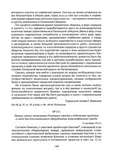 Приказ горного начальника Олонецких заводов о подготовке проектов и смет для дополнительного оборудования Александровского завода. 15 октября 1915 г. 