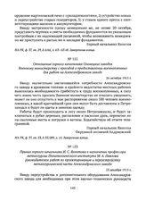 Приказ горного начальника И.С. Яхонтова о назначении профессора металлургии Политехнического института М.А. Павлова руководителем работ по проектированию и переустройству металлургической части Александровского завода. 23 декабря 1915 г. 