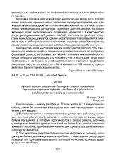 Рапорт горного начальника Олонецких заводов начальнику Управления казенным горными заводами об ограничениях в выдаче рабочим завода военного пособия. 28 марта 1916 г. 