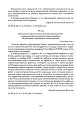 Отношение горного начальника Олонецких заводов управляющему казенными горными заводами об увеличении заработной платы рабочим. 6 сентября 1916 г. 